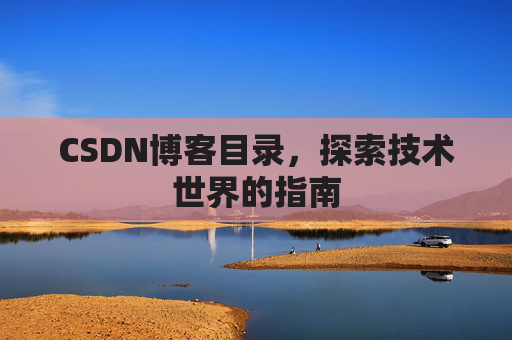 CSDN博客目录，探索技术世界的指南