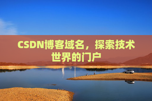 CSDN博客域名,探索技术世界的门户